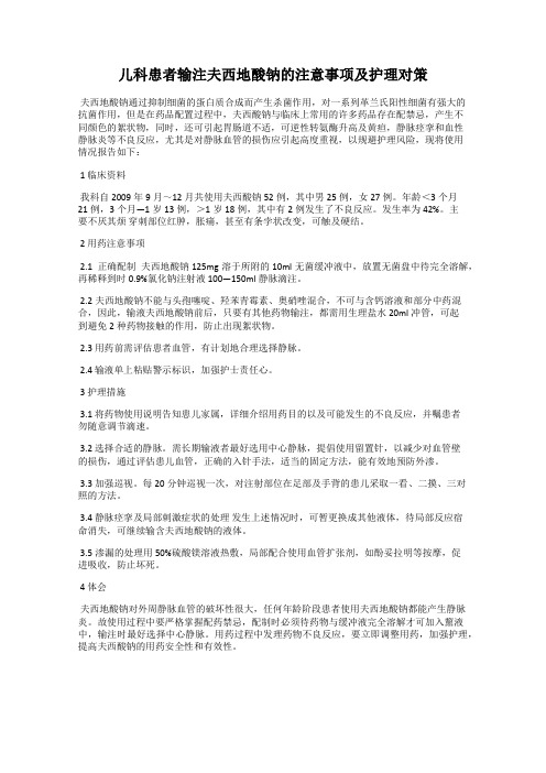 儿科患者输注夫西地酸钠的注意事项及护理对策