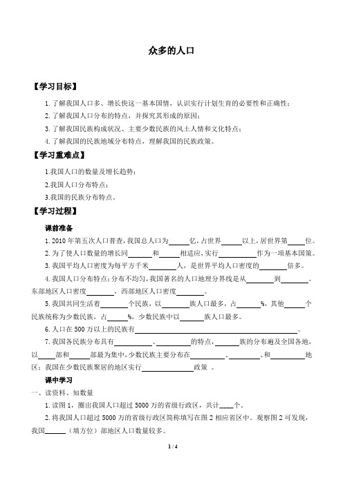 中图版七年级地理上册：2.2 众多的人口  学案