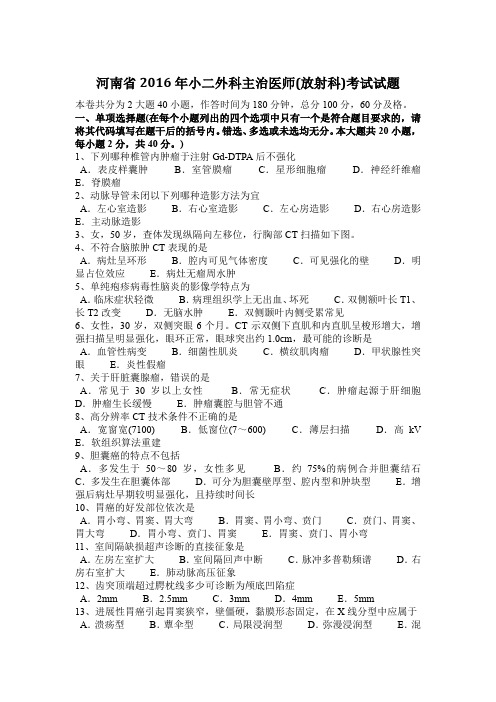 河南省2016年小二外科主治医师(放射科)考试试题