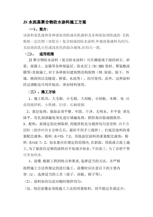 JS水泥基聚合物防水涂料施工方案