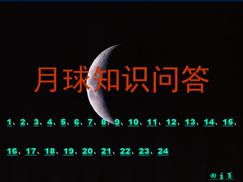 综合性学习探索月球奥秘PPT课件92人教版共88张PPT