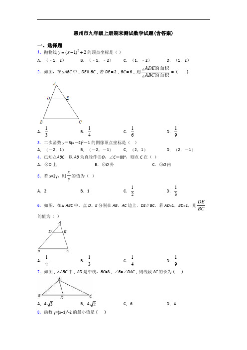 惠州市九年级上册期末测试数学试题(含答案)