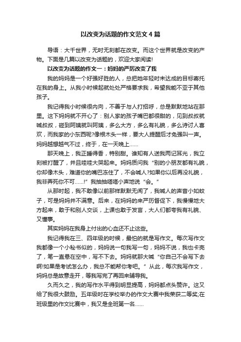 以改变为话题的作文范文4篇