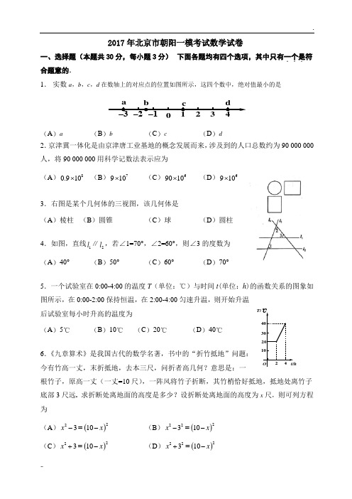 2017年北京市朝阳区初三数学一模试题