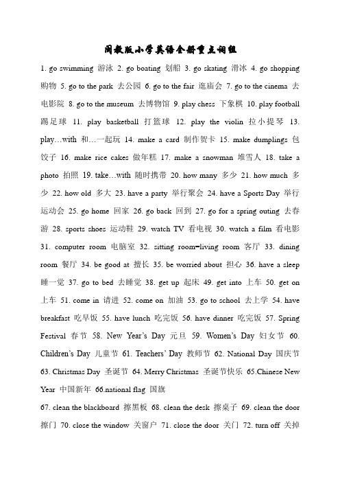 闽教版小学英语 全册重点词组