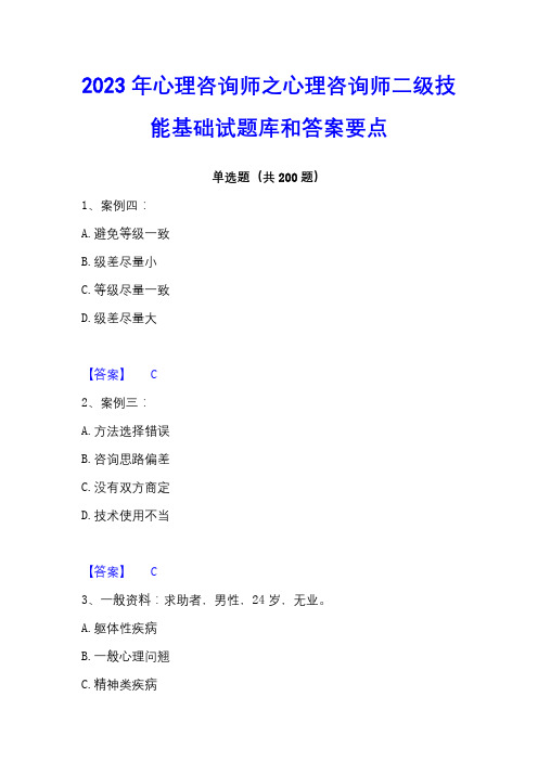 2023年心理咨询师之心理咨询师二级技能基础试题库和答案要点