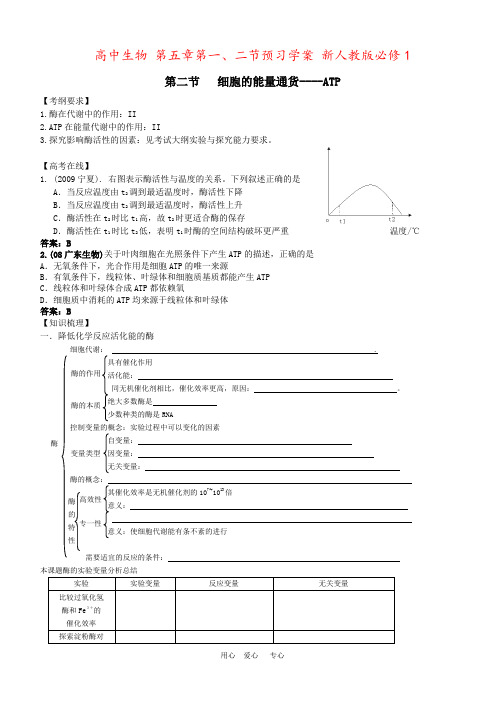 高中生物 第五章第一、二节预习学案 新人教版必修1