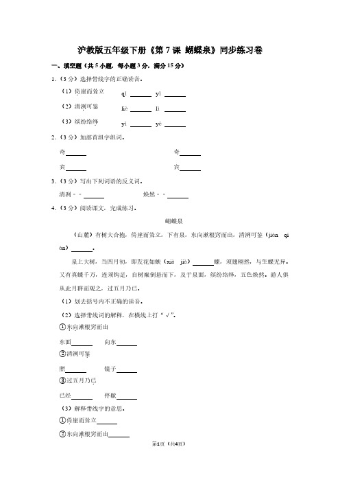 沪教版五年级(下)《第7课 蝴蝶泉》同步练习卷