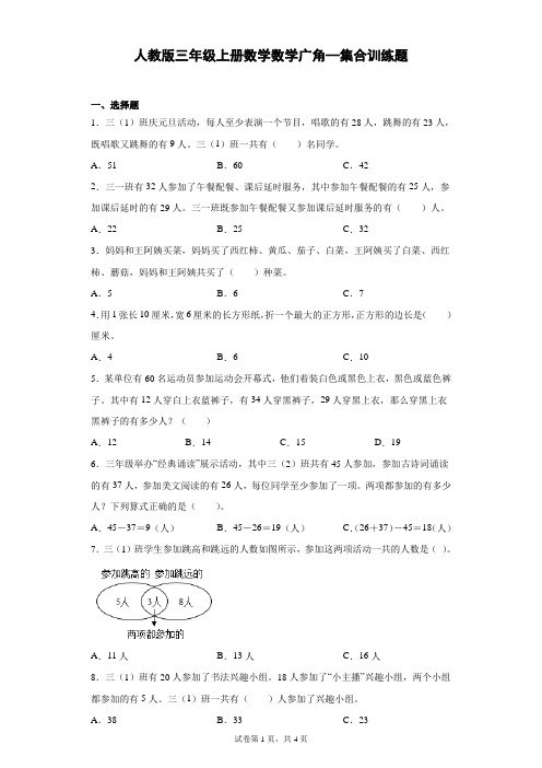 人教版三年级上册数学数学广角—集合训练题