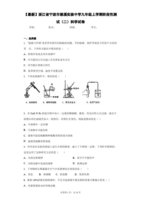 2021届浙江省宁波市慈溪实验中学九年级上学期阶段性测试(二)科学试卷