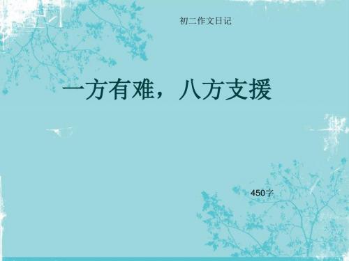 初二作文日记《一方有难,八方支援》450字(总7页PPT)