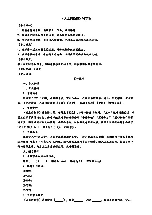 部编版语文七年级上册《天上的街市》导学案