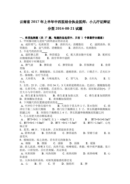 云南省2017年上半年中西医结合执业医师：小儿汗证辩证分型2014-08-21试题