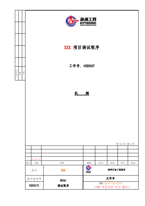 HVAC调试程序标准化