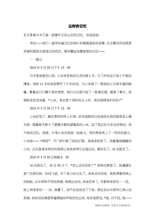 高一叙事作文：尘封的记忆