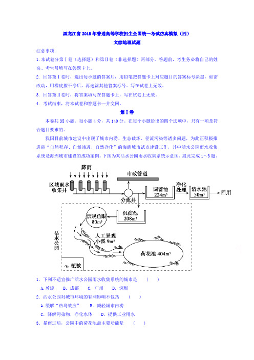 黑龙江省2018年普通高等学校招生全国统一考试仿真模拟(四)文综地理试题含答案