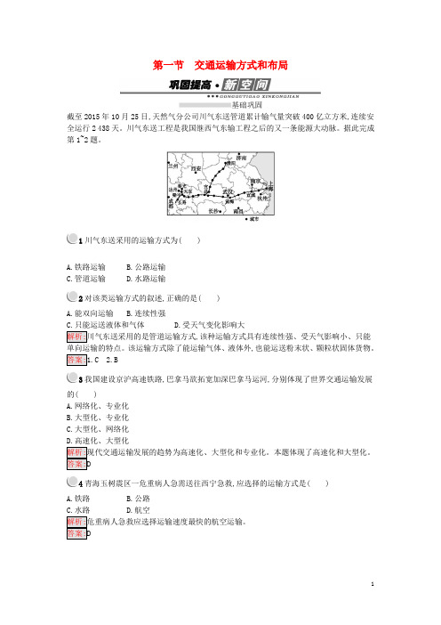 高中地理 第五章 交通运输布局及其影响 5.1 交通运输方式和布局练习 新人教版必修2