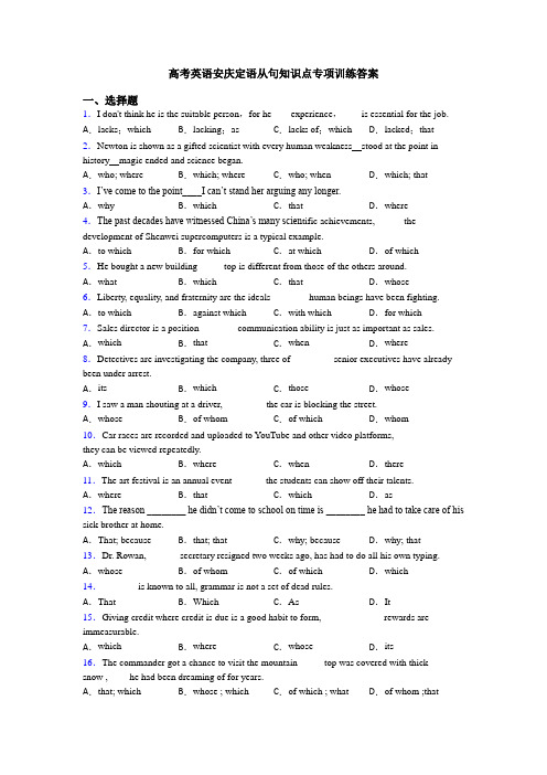 高考英语安庆定语从句知识点专项训练答案