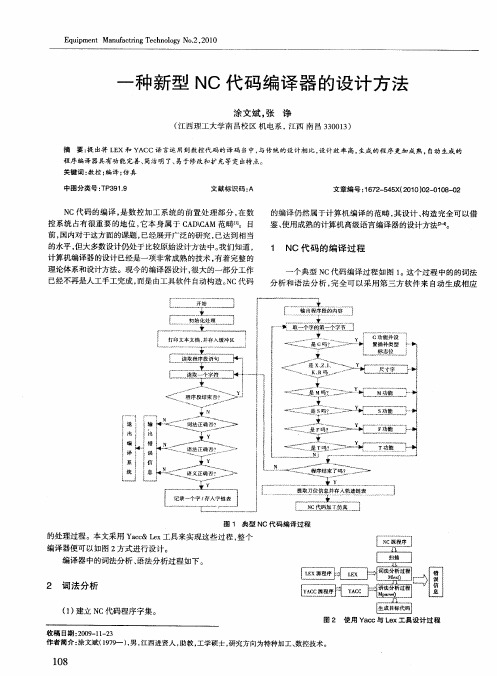 一种新型NC代码编译器的设计方法