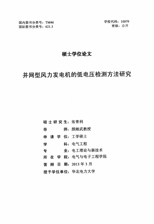 并网型风力发电机的低电压检测方法研究