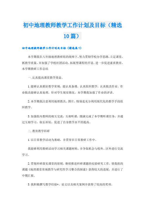 初中地理教师教学工作计划及目标(精选10篇)