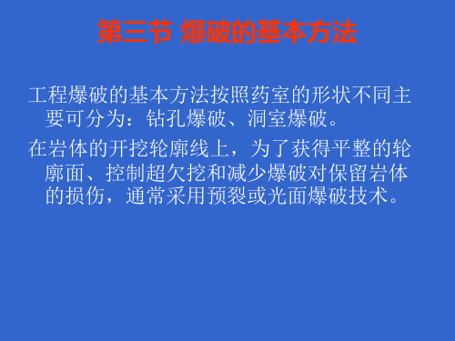 爆破的基本方法资料