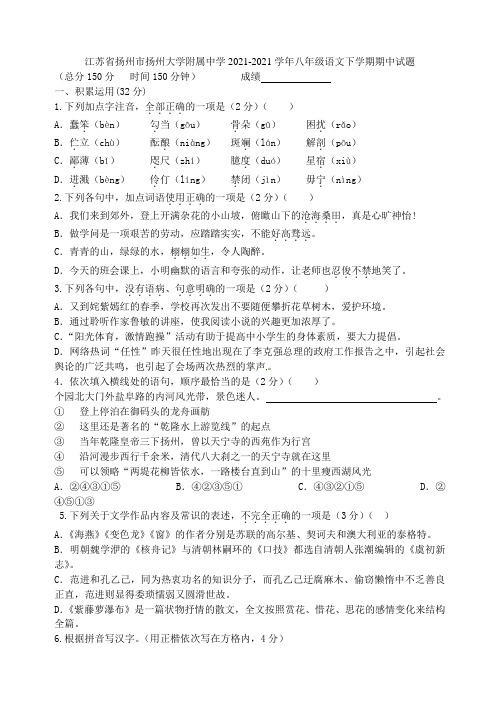 江苏省扬州市扬州大学附属中学2021-2021学年八年级语文下学期期中试题 苏教版