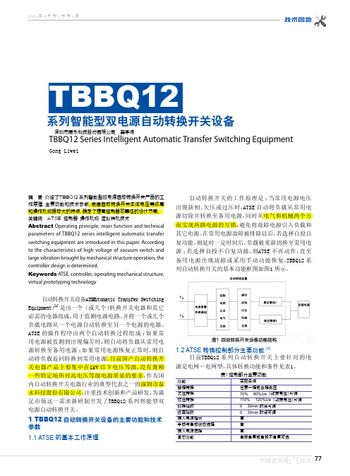 TBBQ12系列智能型双电源自动转换开关设备