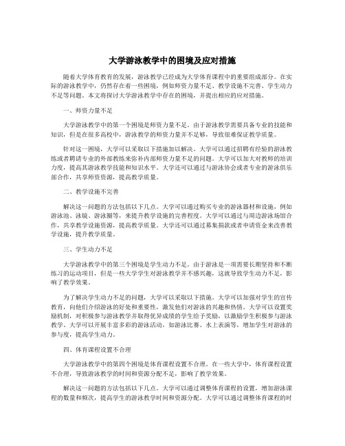 大学游泳教学中的困境及应对措施