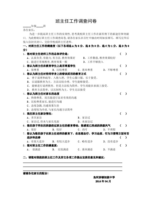 家长对班主任工作满意度的调查问卷