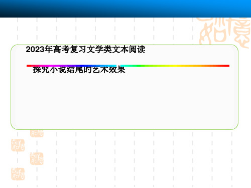 高考复习探究小说结尾的艺术效果省公开课获奖课件说课比赛一等奖课件