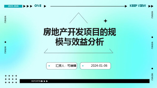 房地产开发项目的规模与效益分析