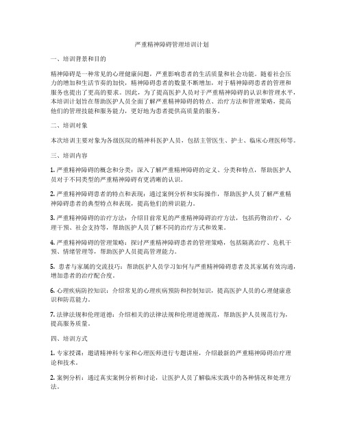 严重精神障碍管理培训计划