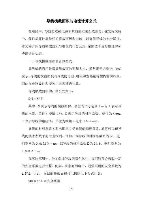 导线横截面积与电流计算公式