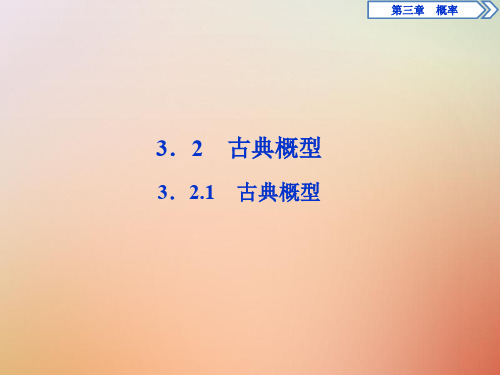 2019_2020学年高中数学第三章概率3.2.1古典概型课件新人教A版必修3
