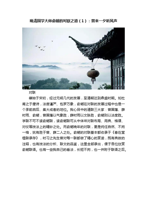 晚清国学大师俞樾的对联之道（1）：曾来一夕听风声