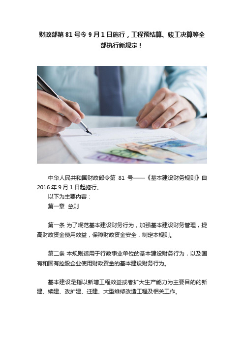 财政部第81号令9月1日施行，工程预结算、竣工决算等全部执行新规定！