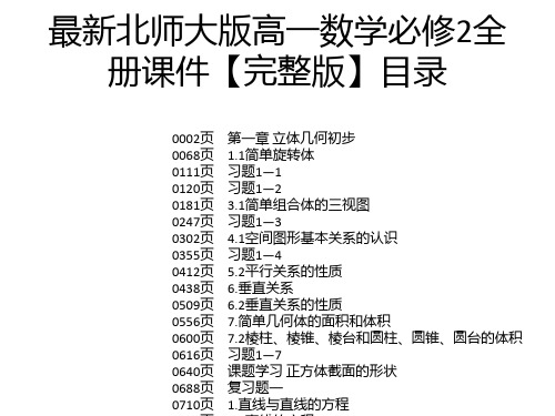 最新北师大版高一数学必修2全册课件【完整版】