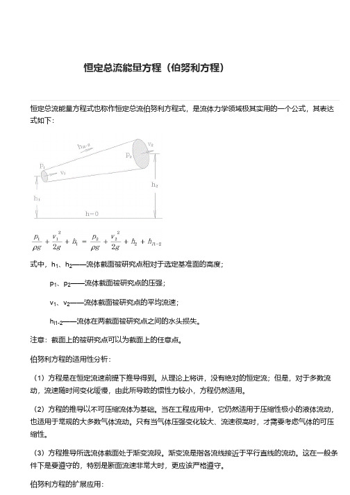 恒定总流能量方程(伯努利方程)