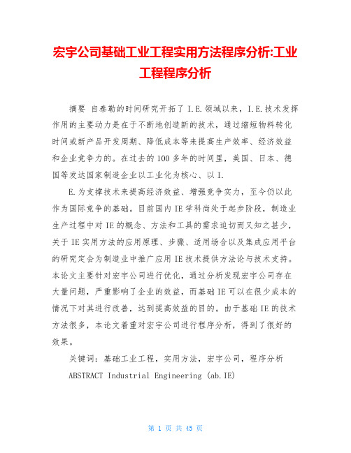 宏宇公司基础工业工程实用方法程序分析-工业工程程序分析