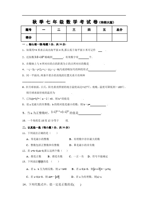 沈丘县李老庄乡中学2013-2014年七年级上数学期末试卷及答案(华师大版)