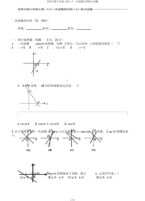 北师大版八年级上册4.4一次函数应用练习试题