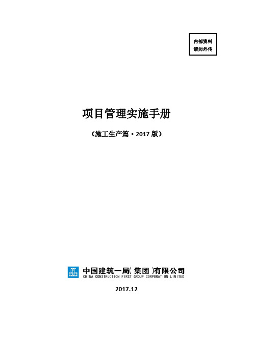 项目管理实施手册(一)施工生产