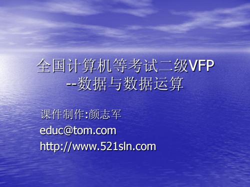 全国计算机等考试二级VFP-数据与数据运算