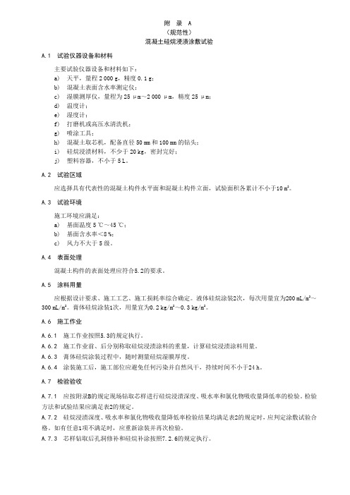 混凝土硅烷浸渍涂敷试验、现场取样方法