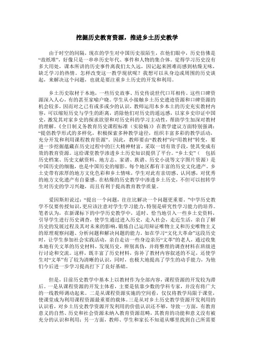 挖掘历史教育资源,推进乡土历史教学