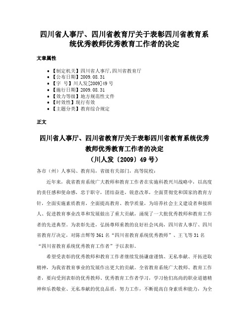 四川省人事厅、四川省教育厅关于表彰四川省教育系统优秀教师优秀教育工作者的决定