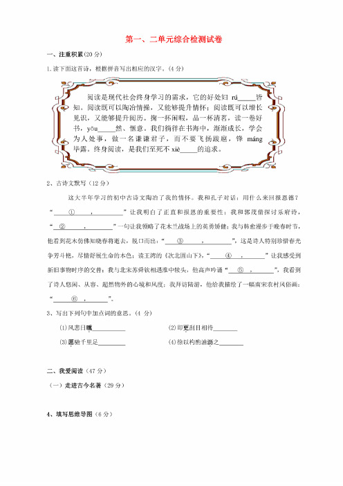 2018-2019学年人教版七年级语文下册单元综合检测试卷及答案（1-2）