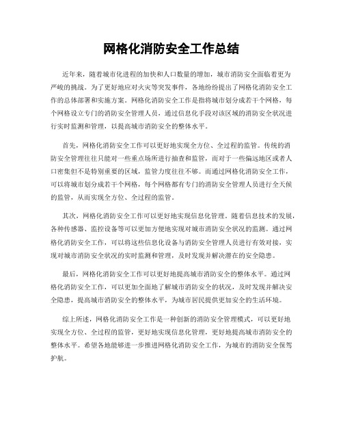 网格化消防安全工作总结