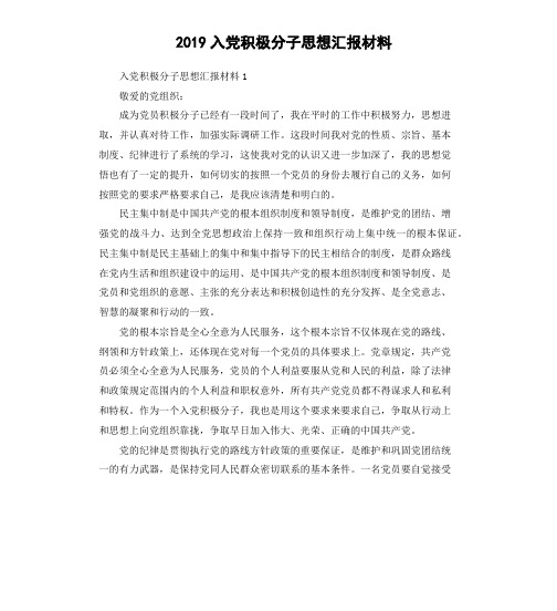 2019入党积极分子思想汇报材料